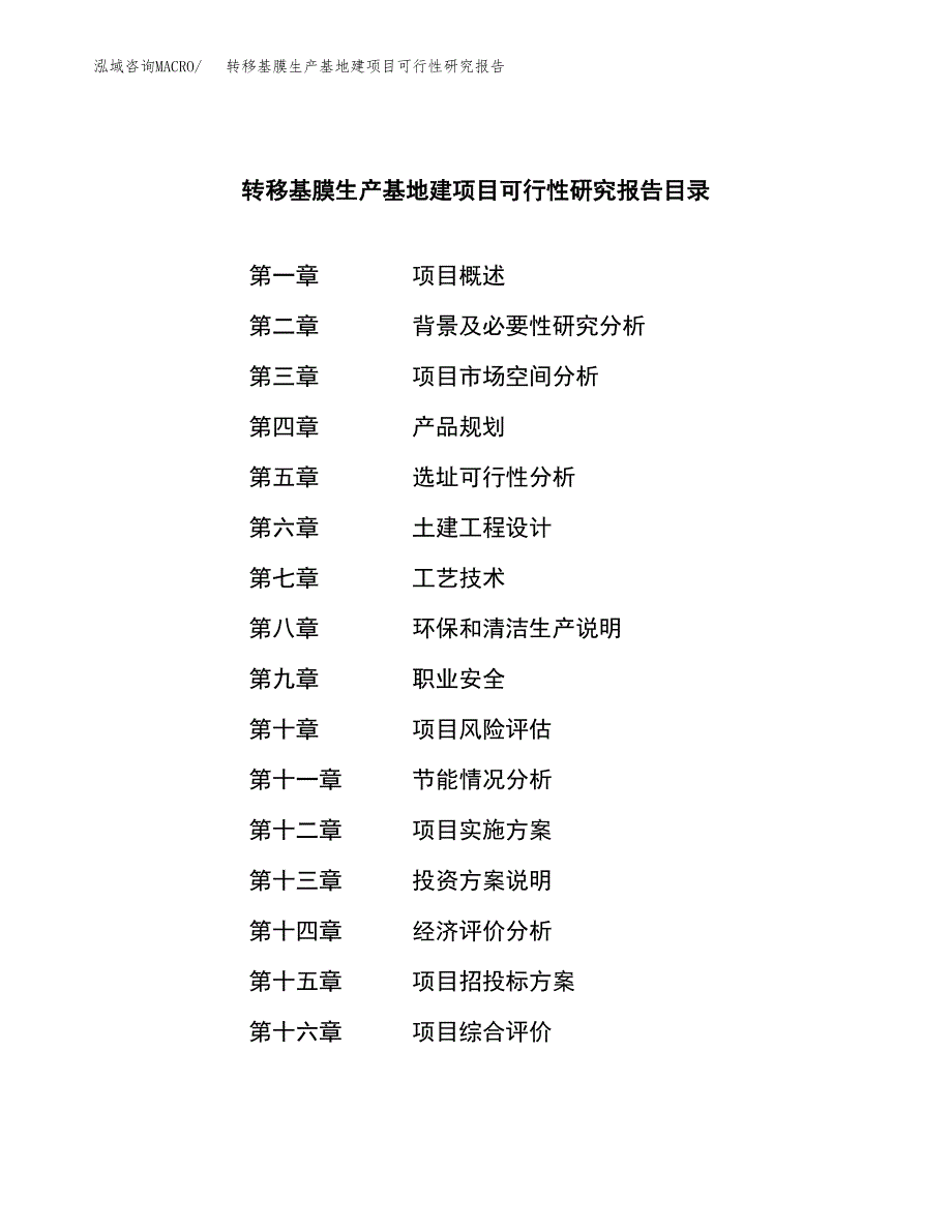 （模板）转移基膜生产基地建项目可行性研究报告_第3页