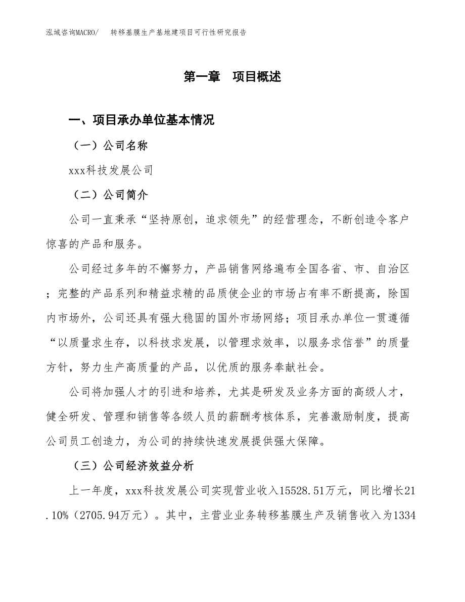 （模板）转移基膜生产基地建项目可行性研究报告_第4页