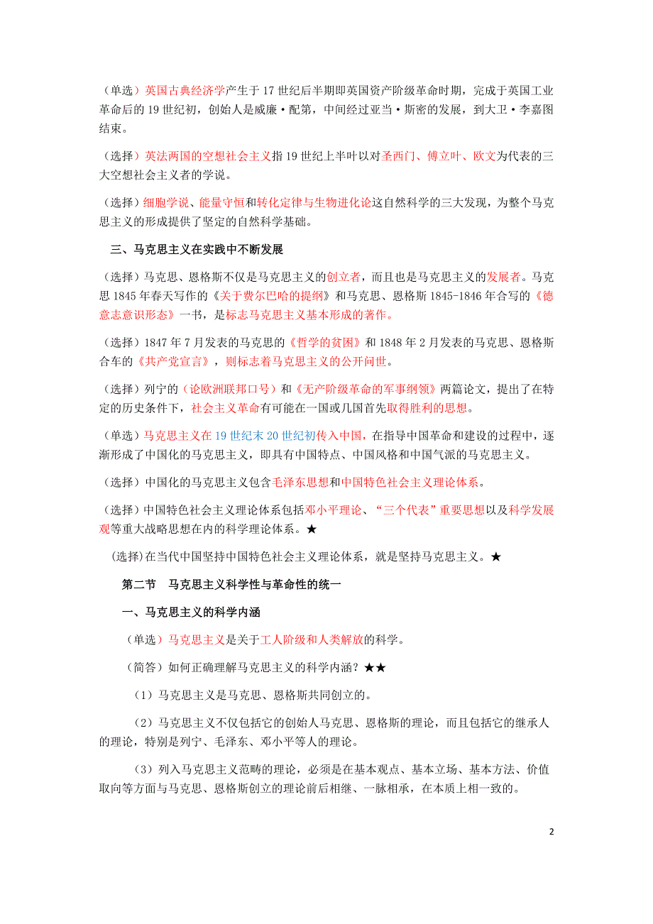 2019年《马克思主义基本原理概论》知识点汇总+165道辨析题附答案〖备考〗_第2页