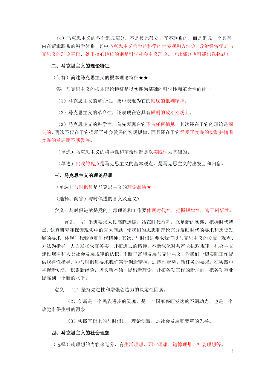 2019年《马克思主义基本原理概论》知识点汇总+165道辨析题附答案〖备考〗_第3页