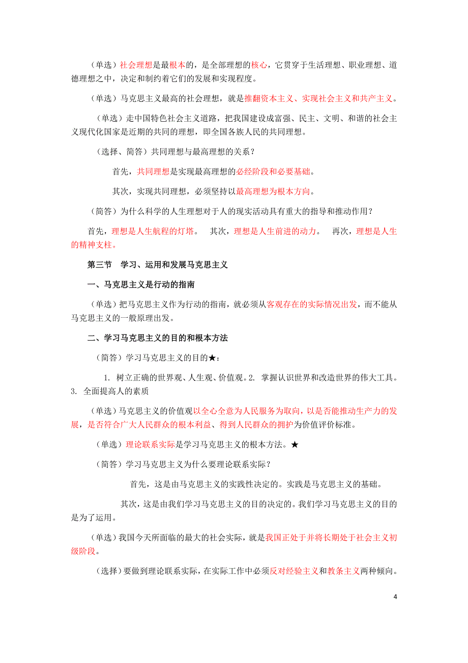 2019年《马克思主义基本原理概论》知识点汇总+165道辨析题附答案〖备考〗_第4页