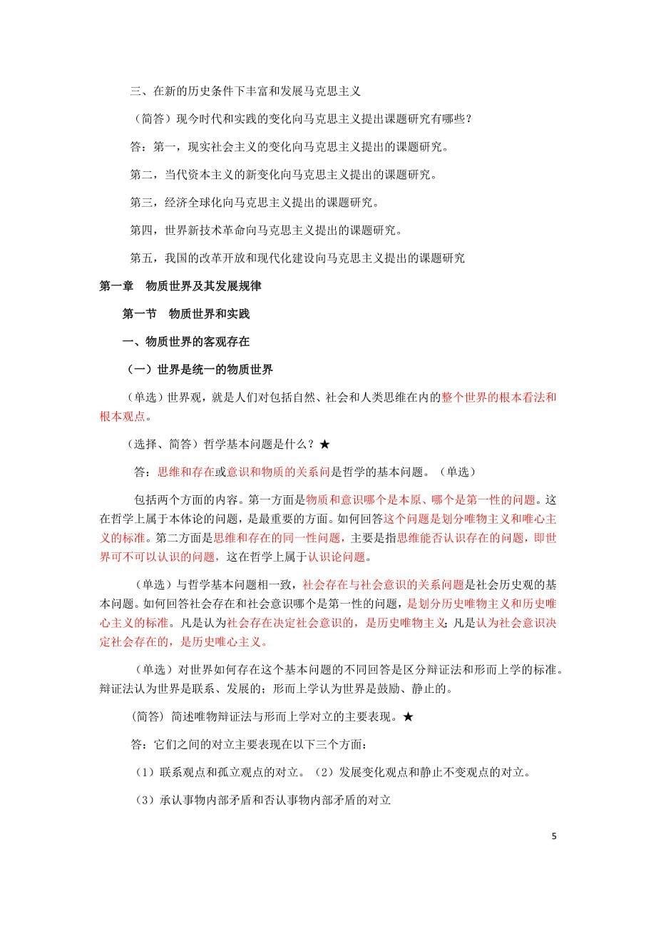 2019年《马克思主义基本原理概论》知识点汇总+165道辨析题附答案〖备考〗_第5页