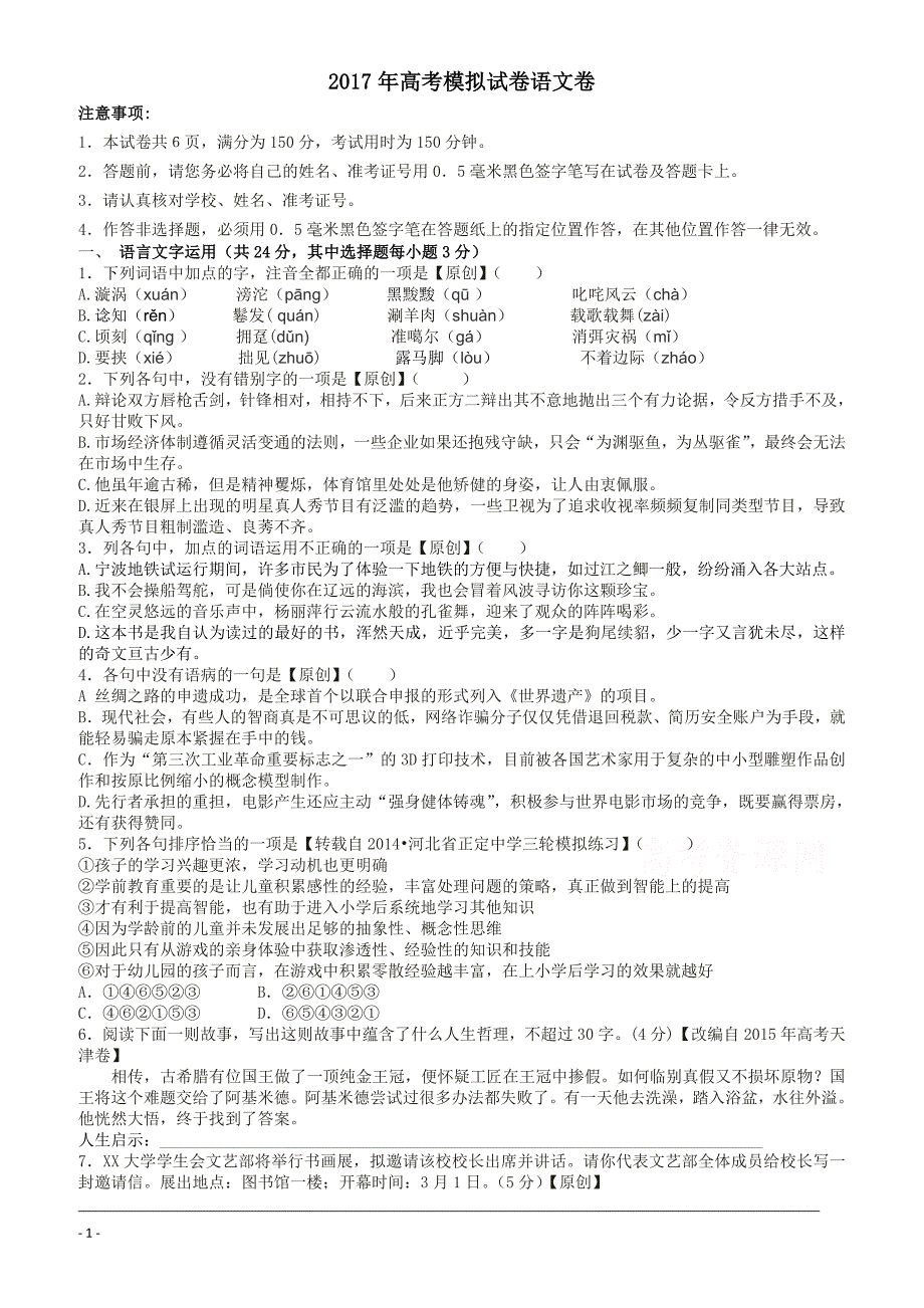 浙江省杭州市萧山区2017年高考模拟命题比赛语文试卷18有答案_第1页