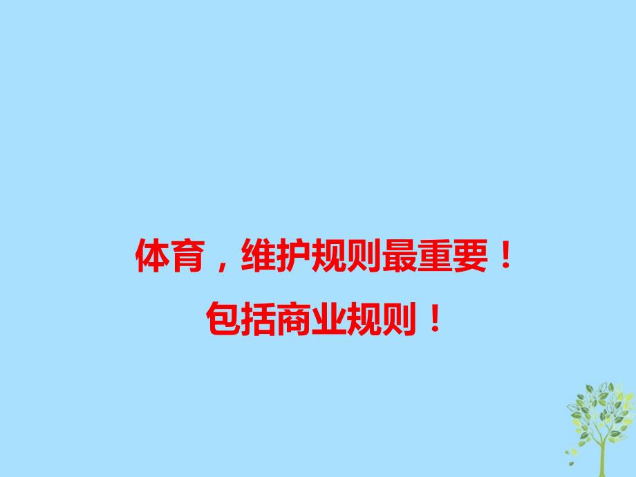 2019高考语文 作文最新素材 体育，维护规则最重要！包括商业规则！课件.ppt_第1页