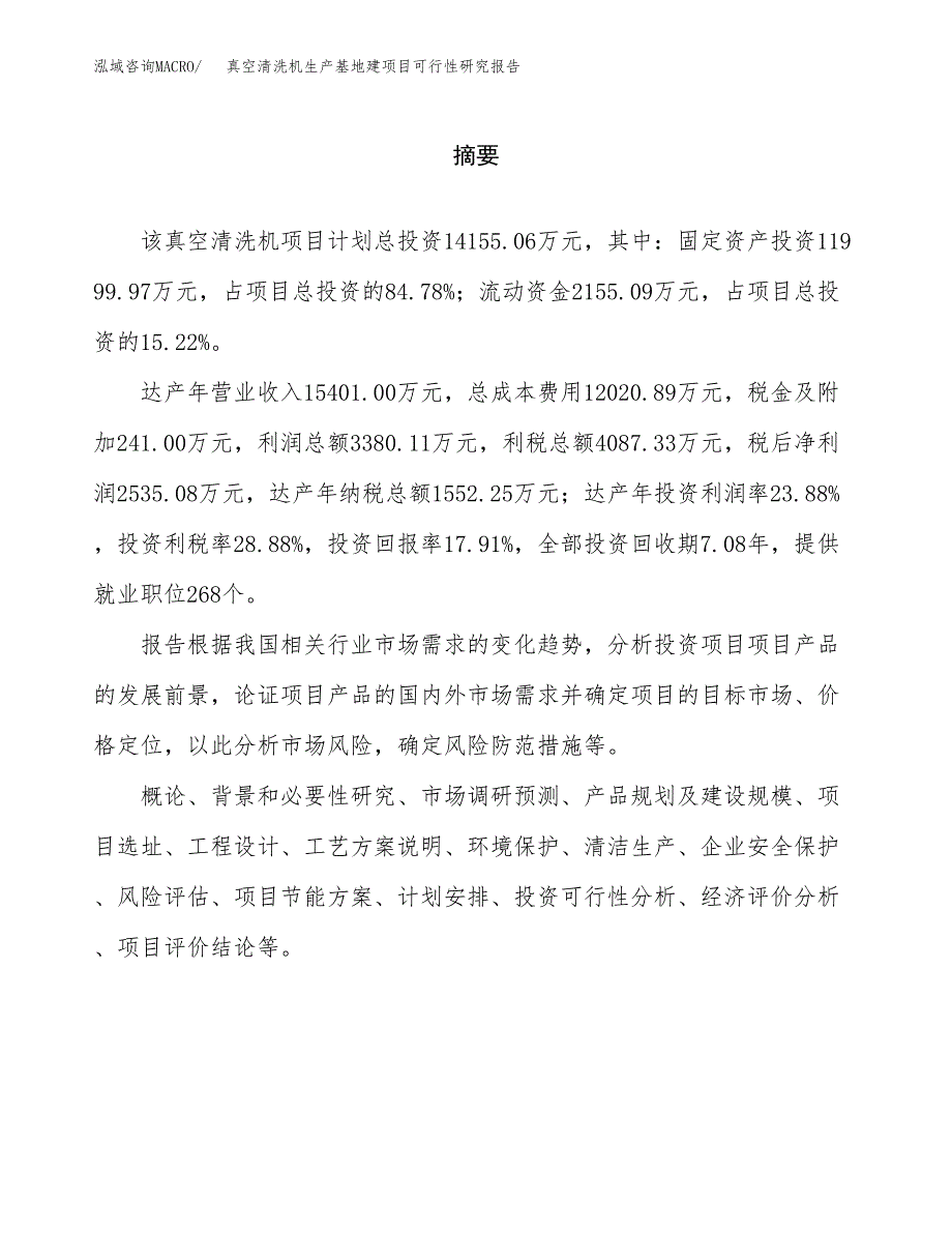 （模板）真空清洗机生产基地建项目可行性研究报告_第2页