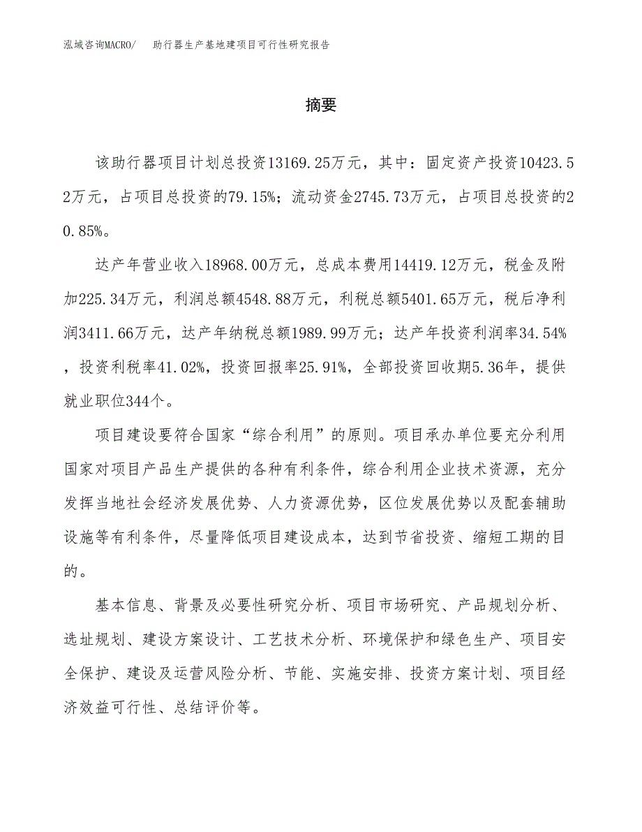 （模板）助行器生产基地建项目可行性研究报告 (2)_第2页