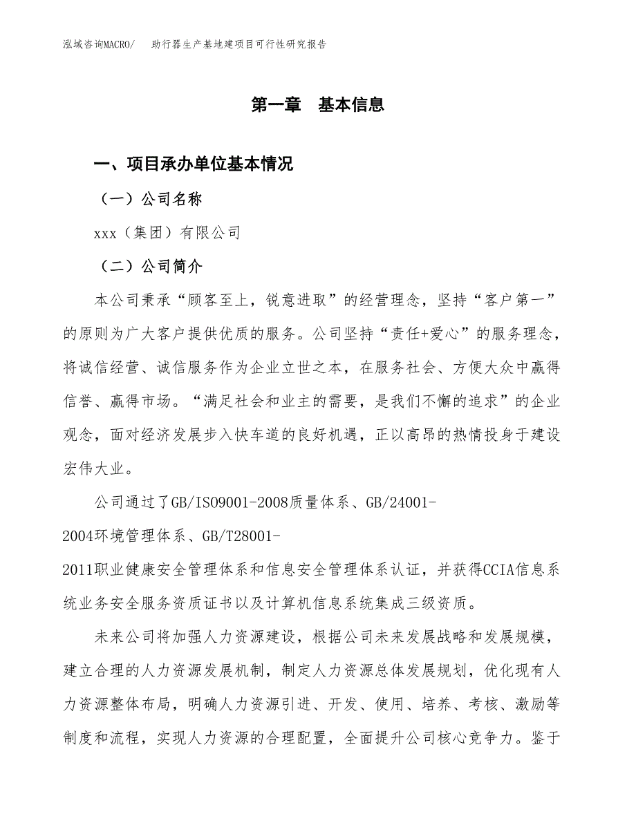 （模板）助行器生产基地建项目可行性研究报告 (2)_第4页