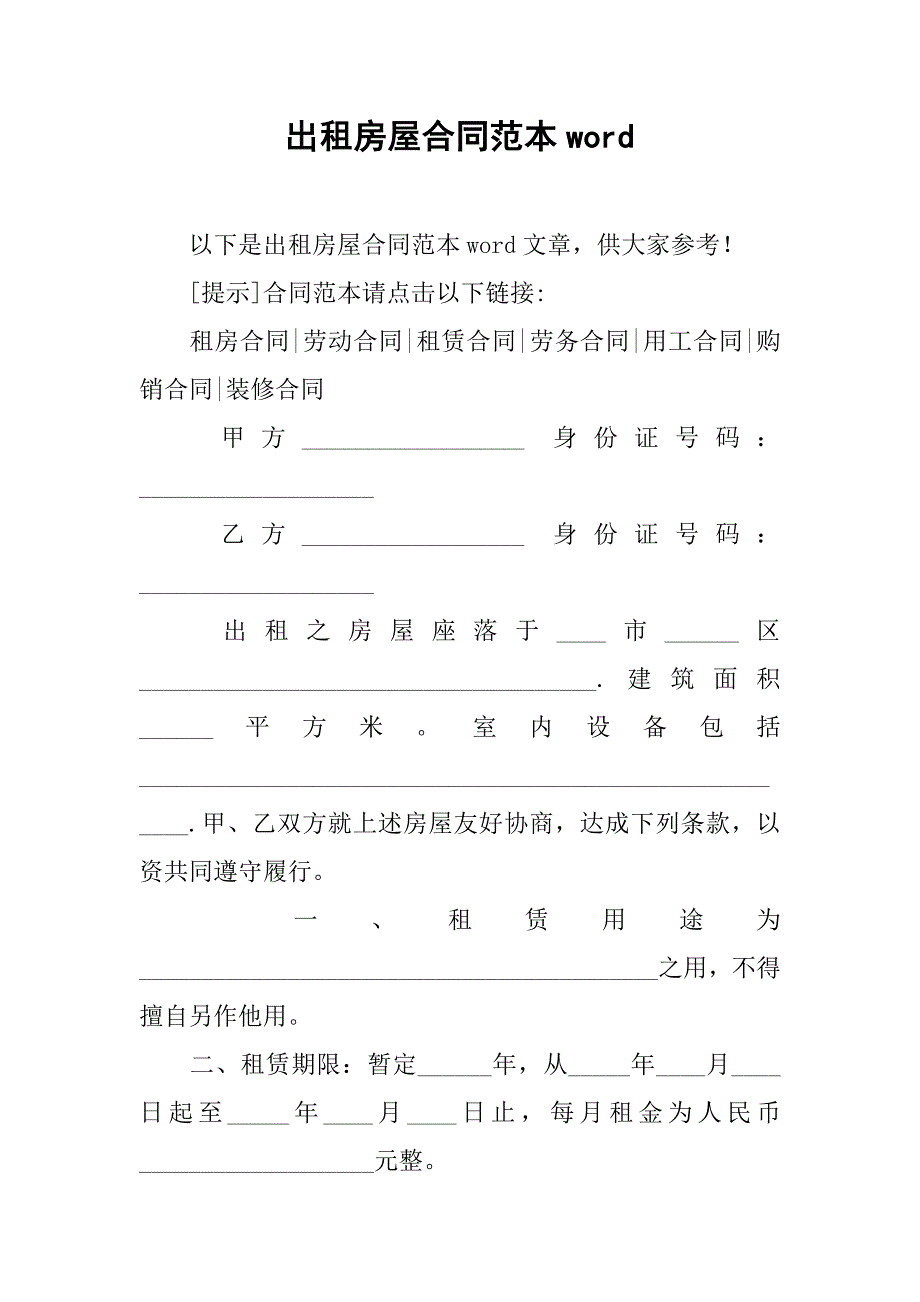 出租房屋合同范本word_第1页