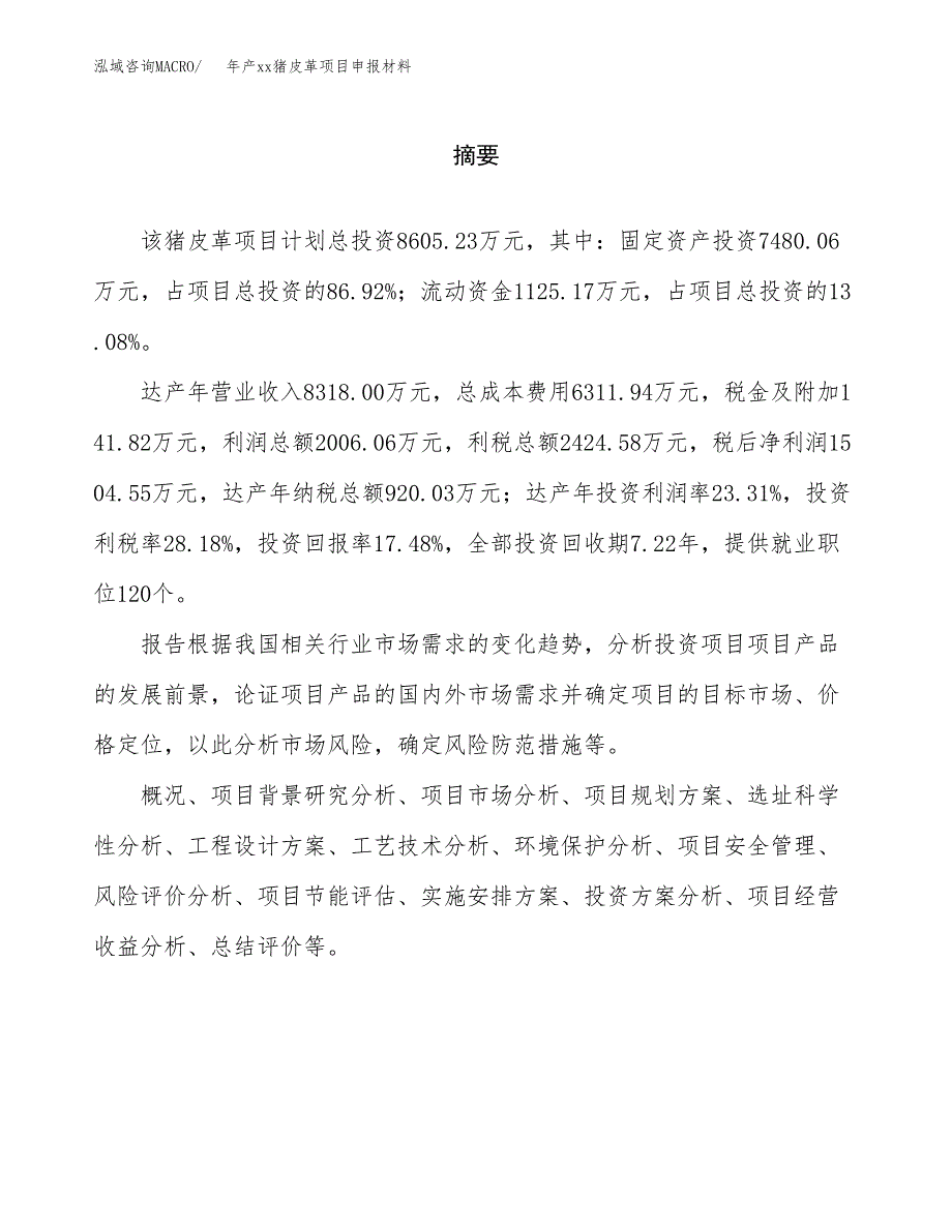 年产xx猪皮革项目申报材料_第2页