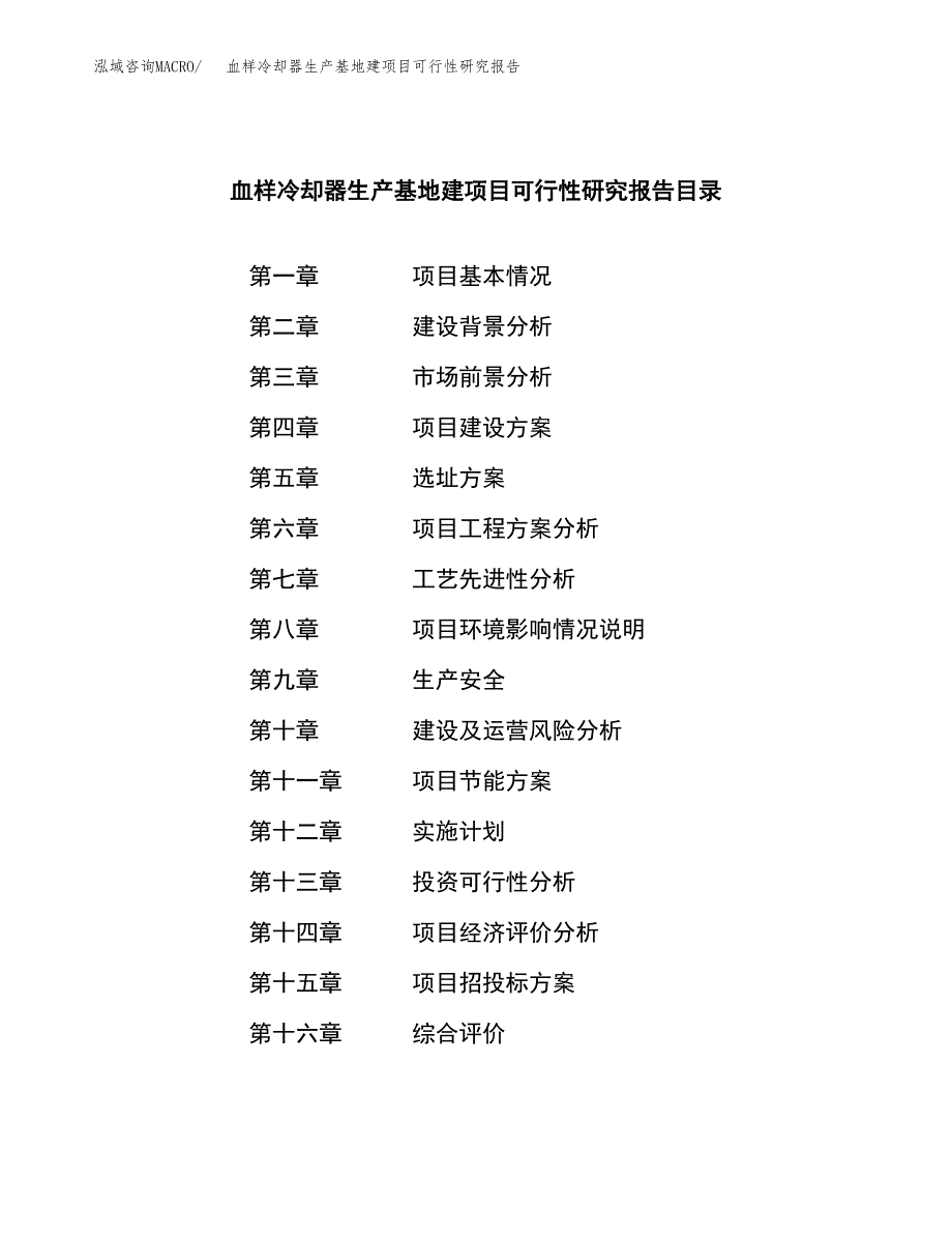 （模板）血样冷却器生产基地建项目可行性研究报告 (1)_第3页