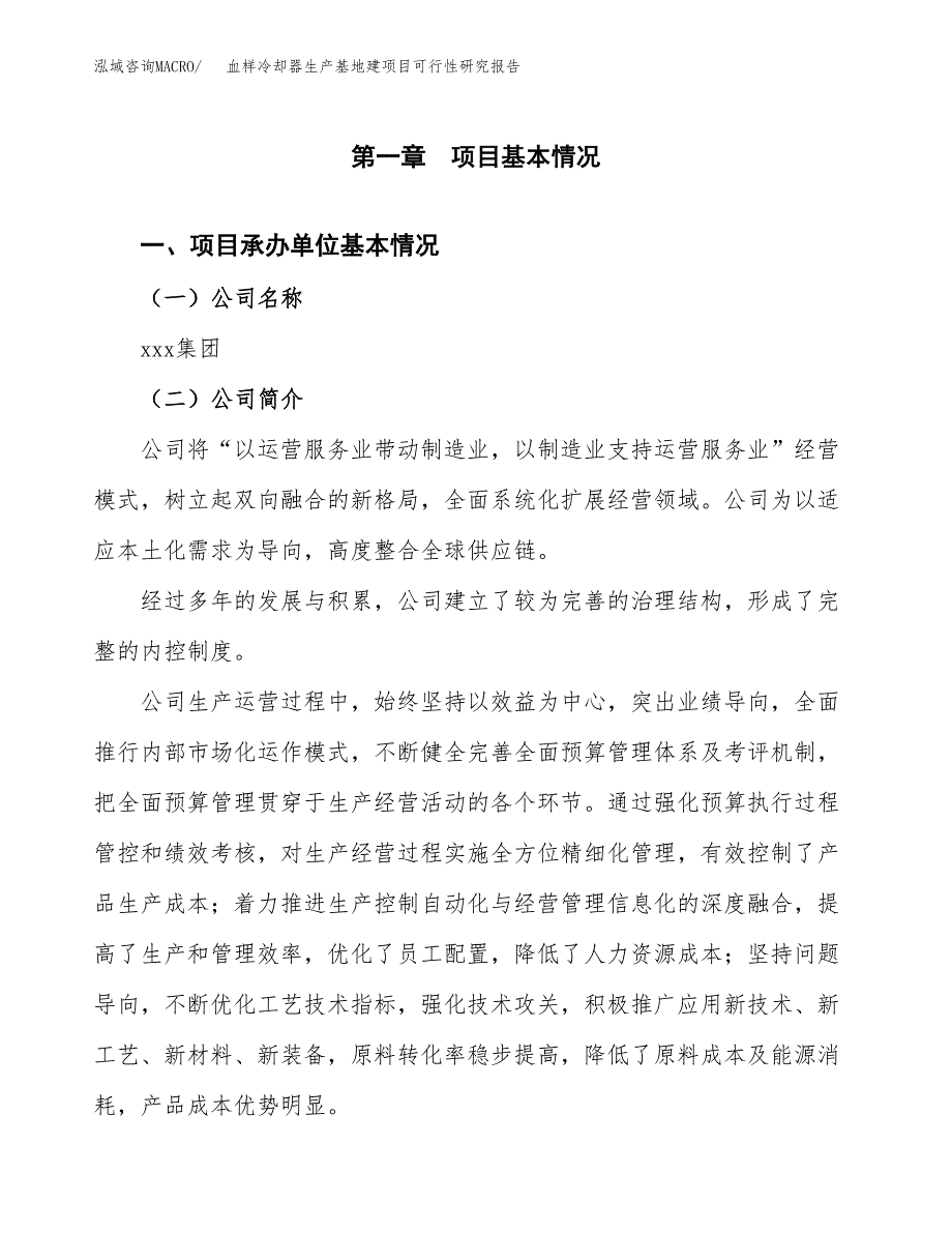 （模板）血样冷却器生产基地建项目可行性研究报告 (1)_第4页