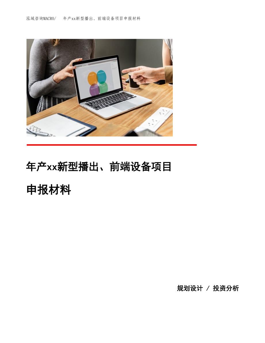 年产xx新型播出、前端设备项目申报材料_第1页