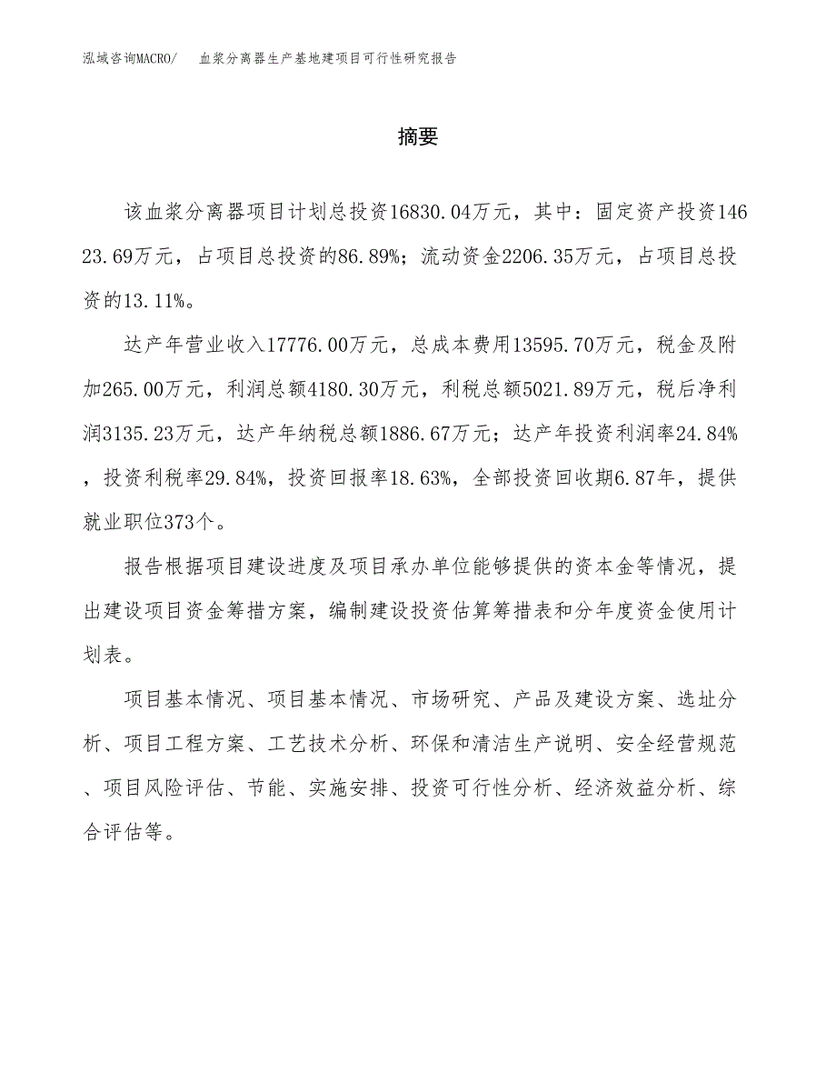 （模板）血浆分离器生产基地建项目可行性研究报告 (1)_第2页