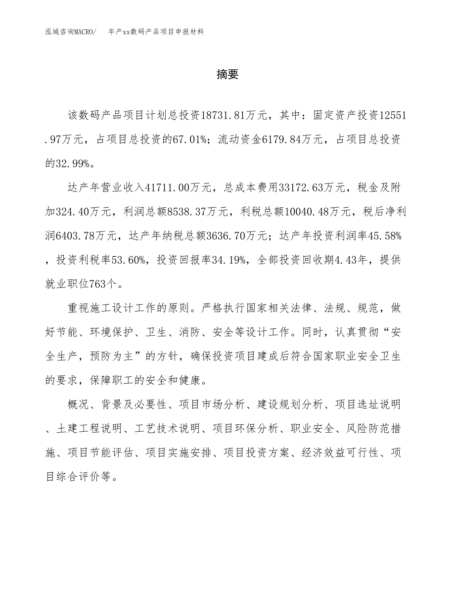 年产xx数码产品项目申报材料_第2页