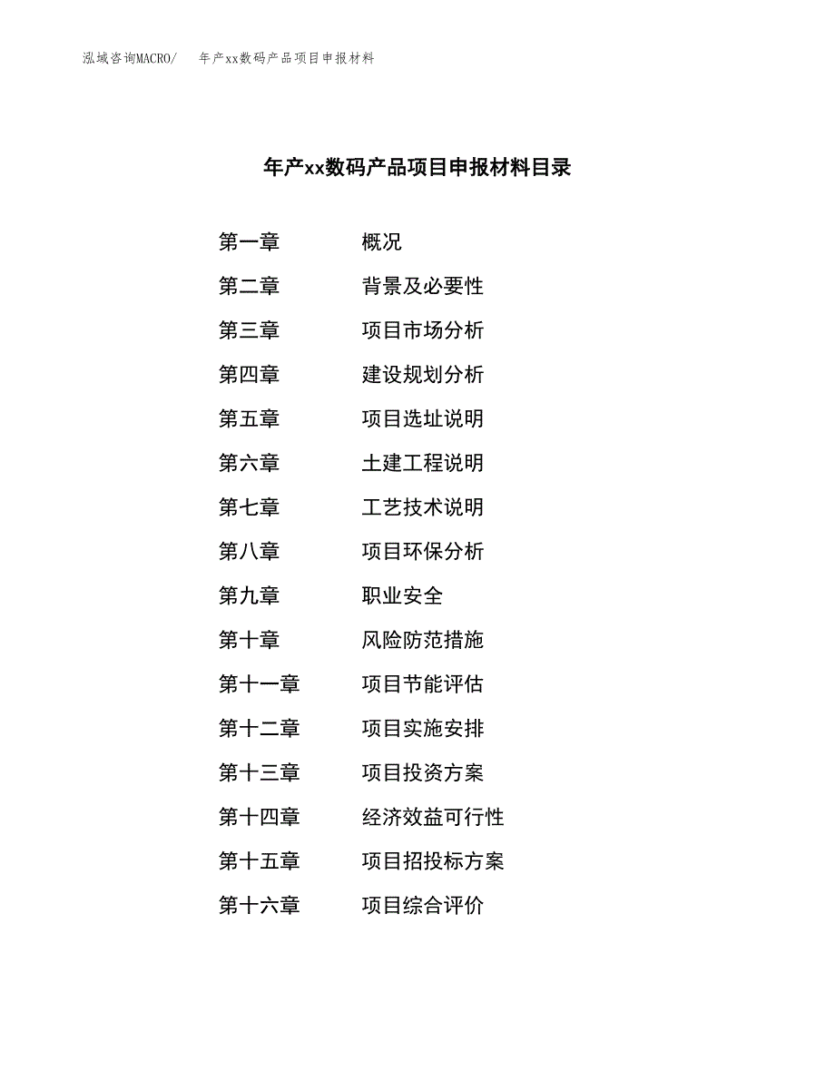 年产xx数码产品项目申报材料_第3页