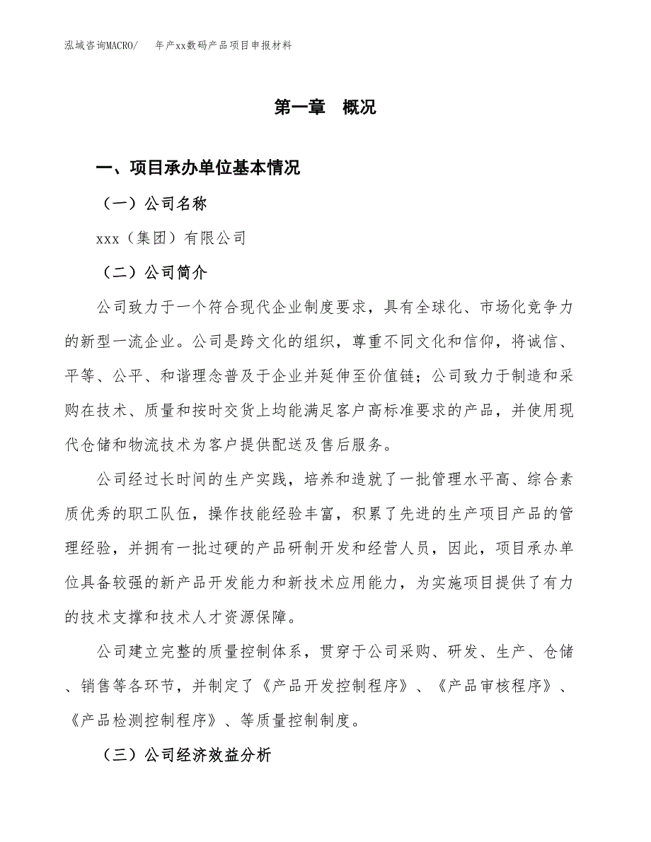 年产xx数码产品项目申报材料_第4页