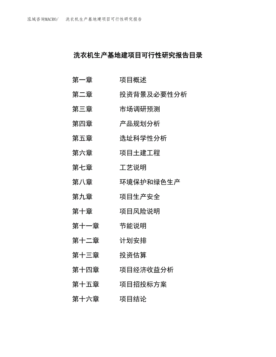 （模板）洗衣机生产基地建项目可行性研究报告_第4页