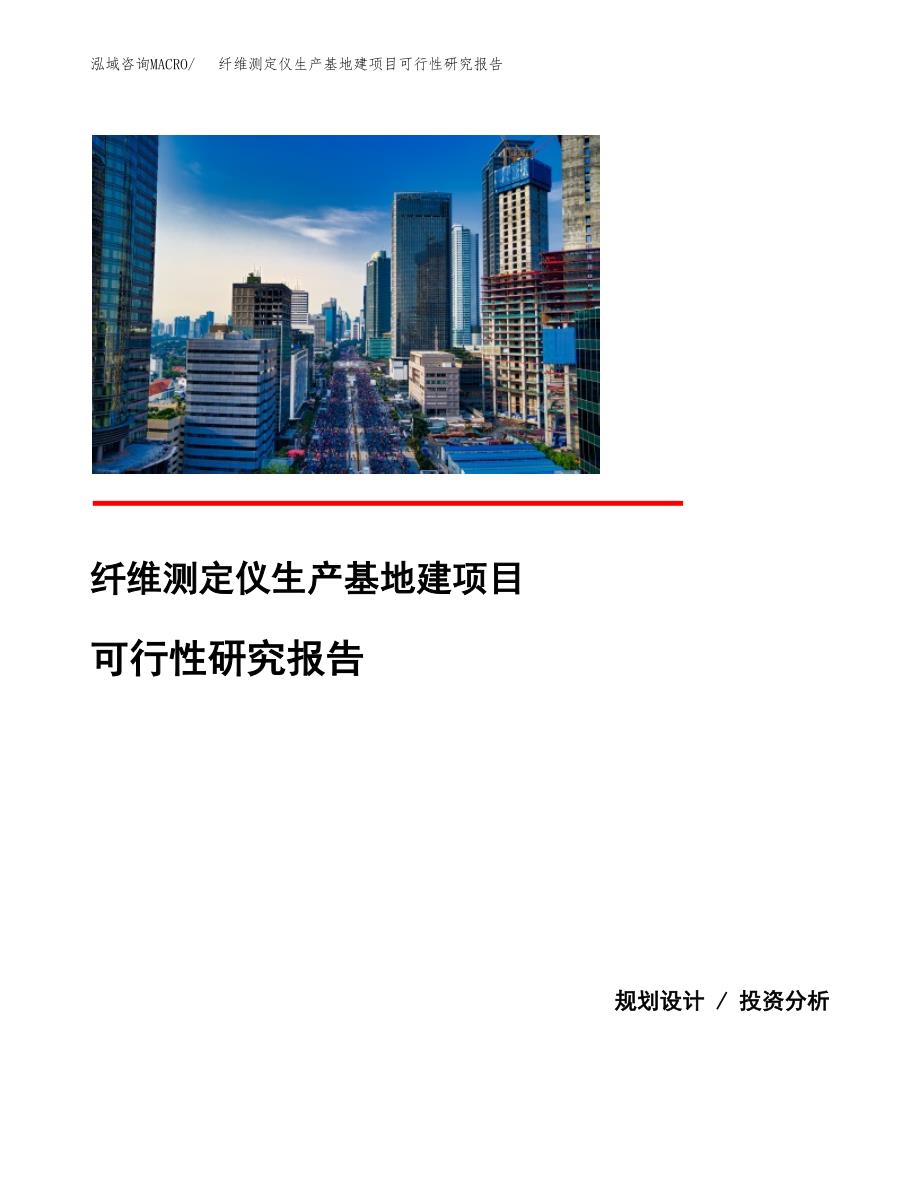 （模板）纤维测定仪生产基地建项目可行性研究报告 (1)_第1页