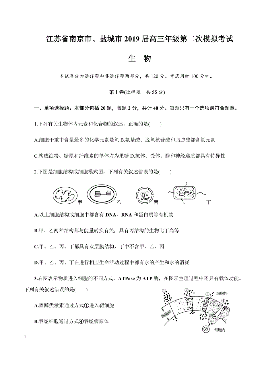 江苏省南京市、盐城市2019届高三第二次模拟考试生物试卷含答案_第1页