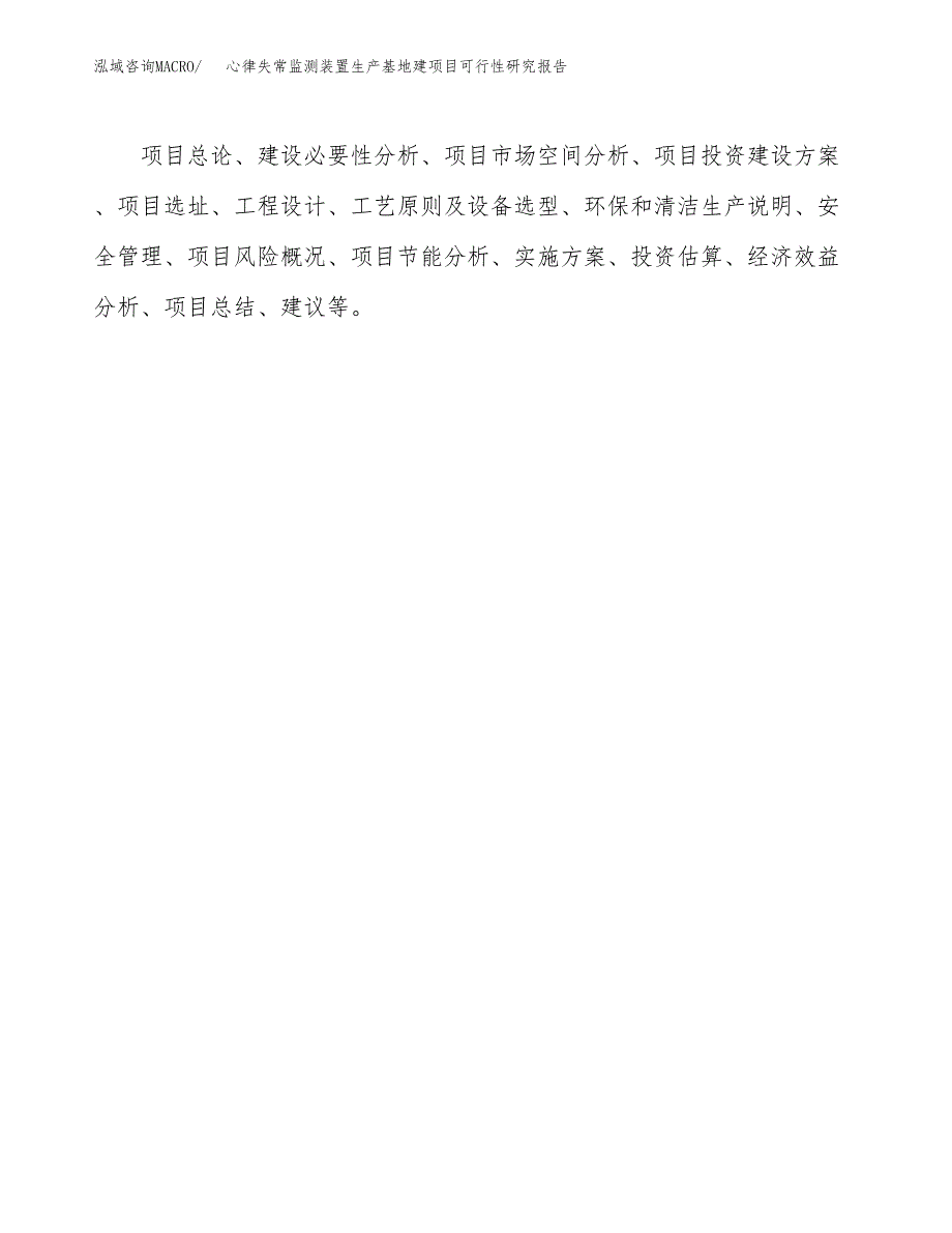 （模板）心律失常监测装置生产基地建项目可行性研究报告_第3页