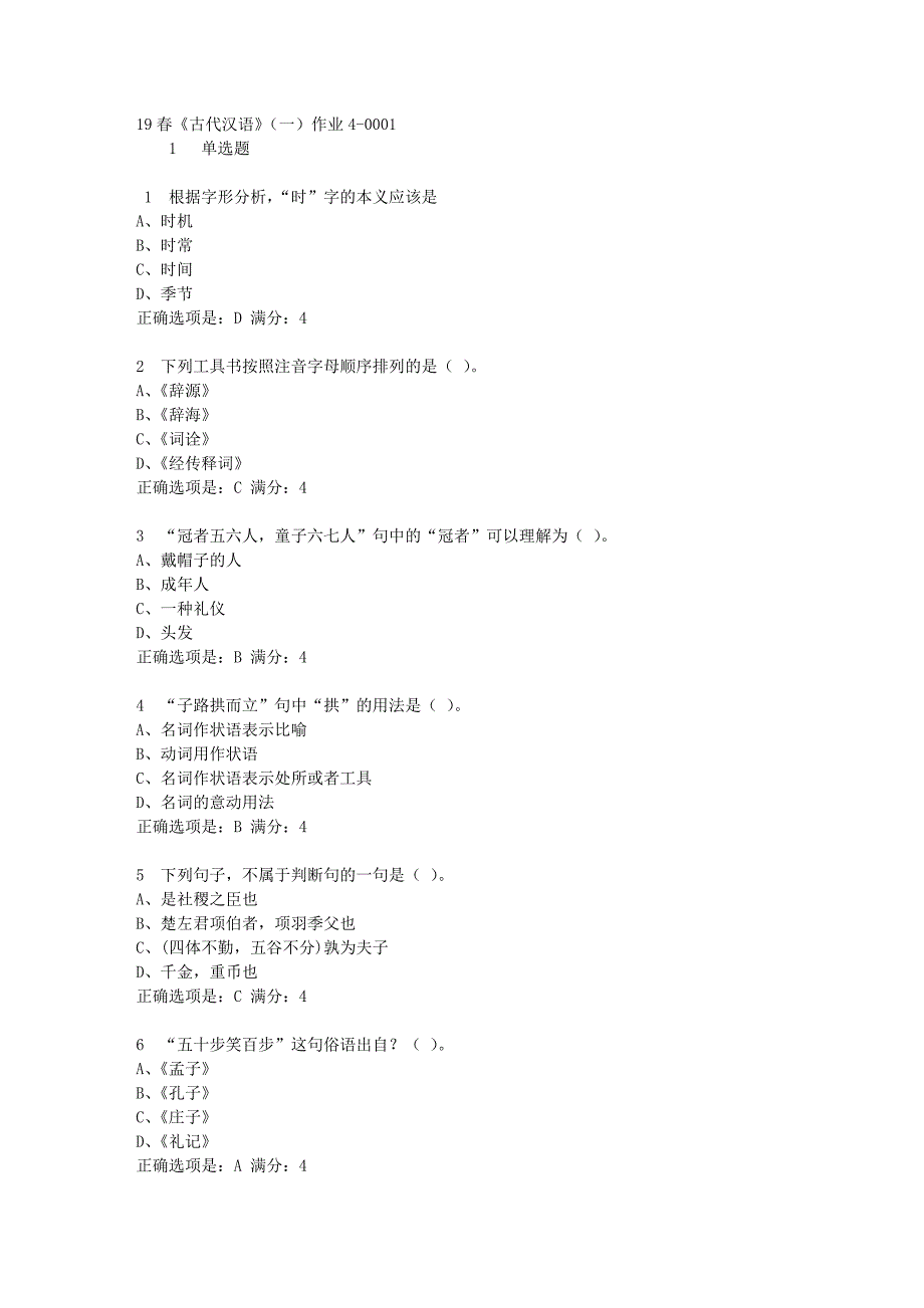 北京语言大学19年春《古代汉语》（一）作业4满分答案-1_第1页