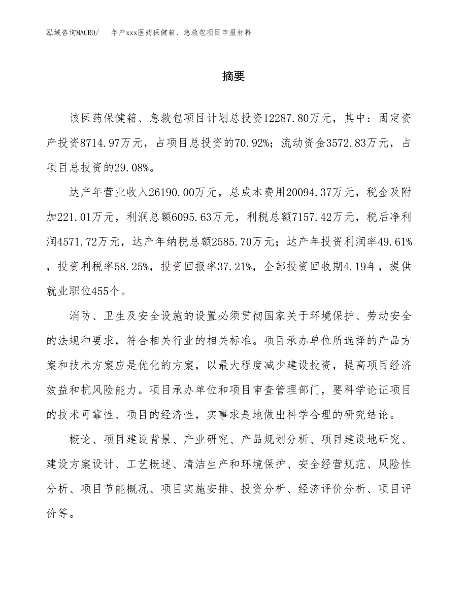 年产xxx医药保健箱、急救包项目申报材料_第2页