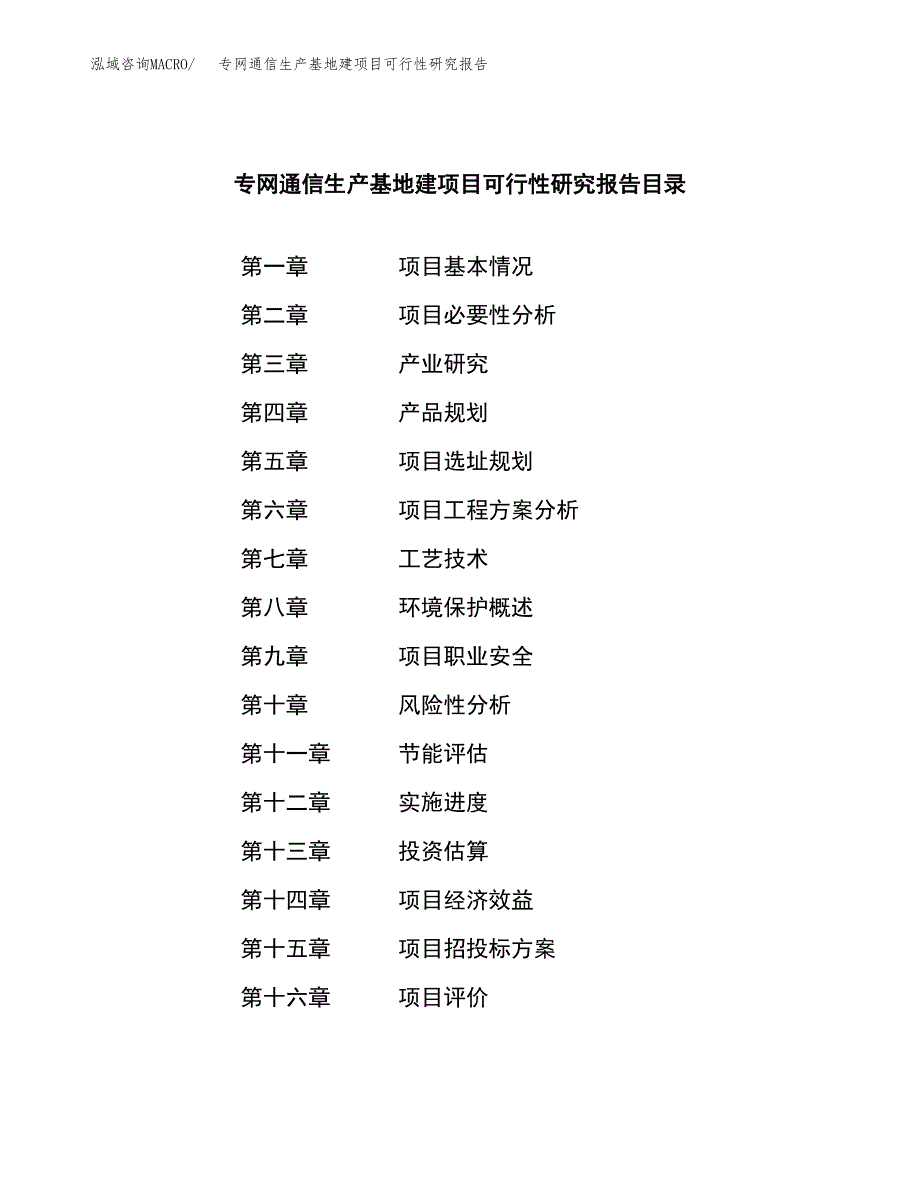 （模板）专网通信生产基地建项目可行性研究报告_第3页