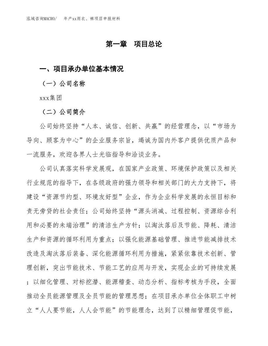 年产xx雨衣、裤项目申报材料_第4页