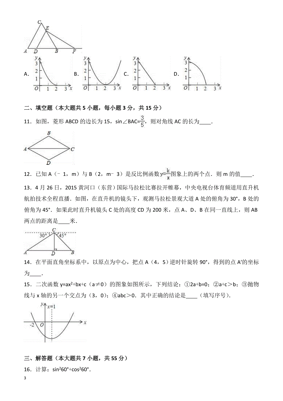 2017年山东省济宁市邹城市中考数学模拟试卷 有答案_第3页