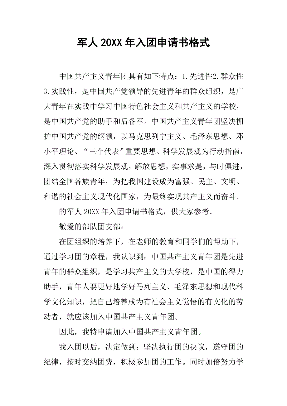 军人20xx年入团申请书格式_第1页