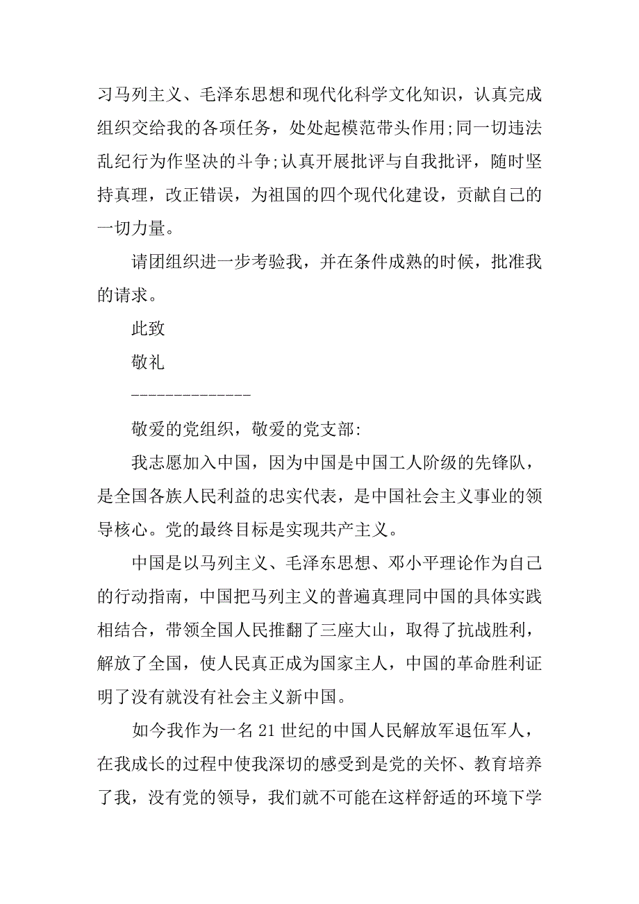 军人20xx年入团申请书格式_第2页