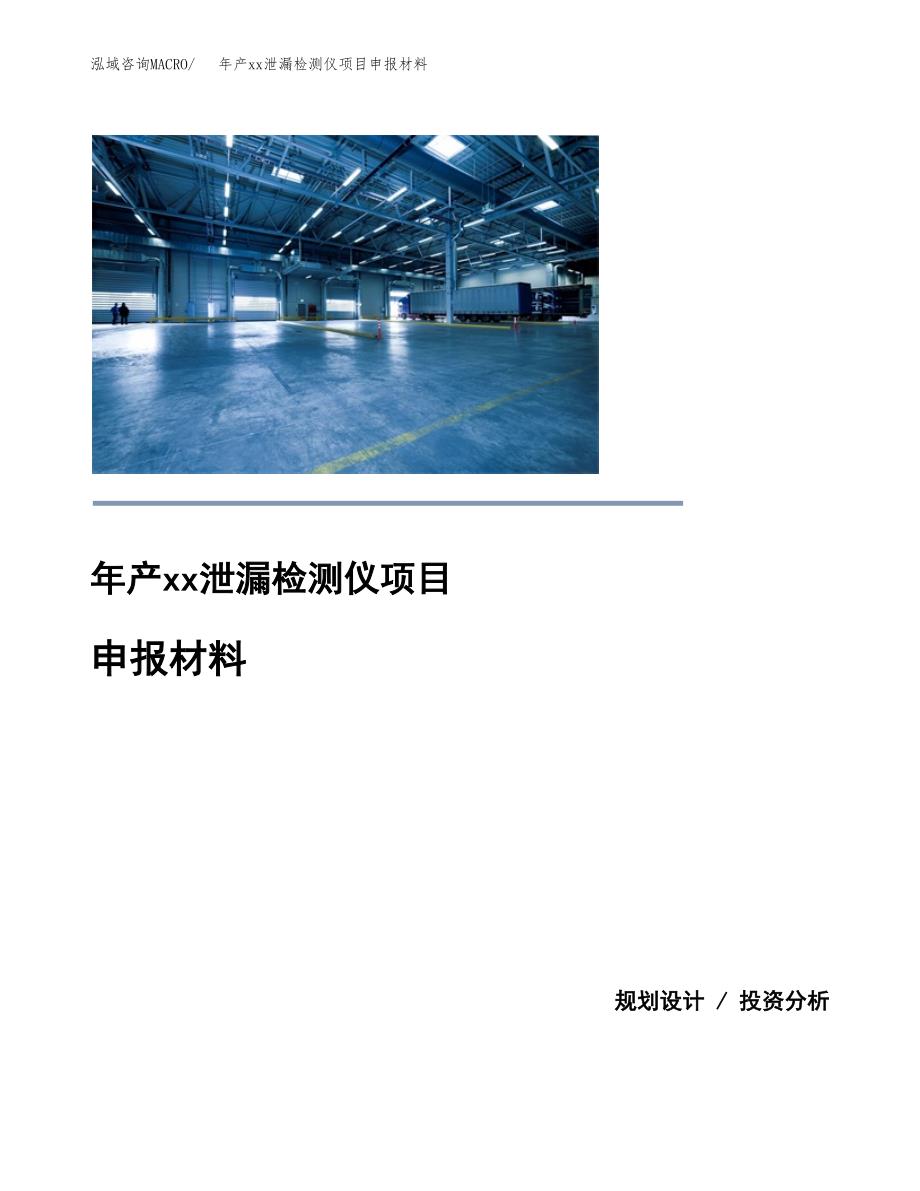 年产xx泄漏检测仪项目申报材料_第1页