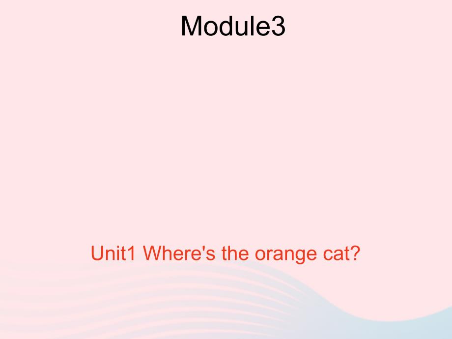 一年级英语下册 Module 3 Unit 1 Where’s the orange cat课件2 外研版（一起）.ppt_第1页