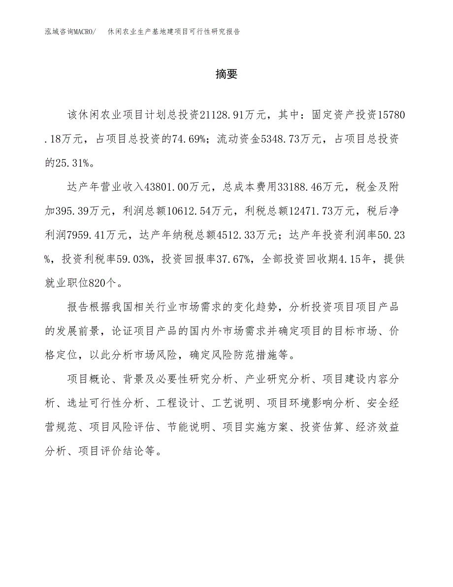 （模板）休闲农业生产基地建项目可行性研究报告_第2页