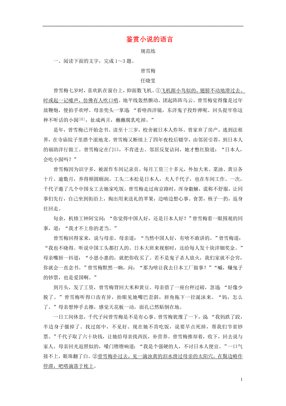 2019版高考语文一轮复习 板块一 专题二 第四讲 鉴赏小说的语言练习（含解析）新人教版.doc_第1页