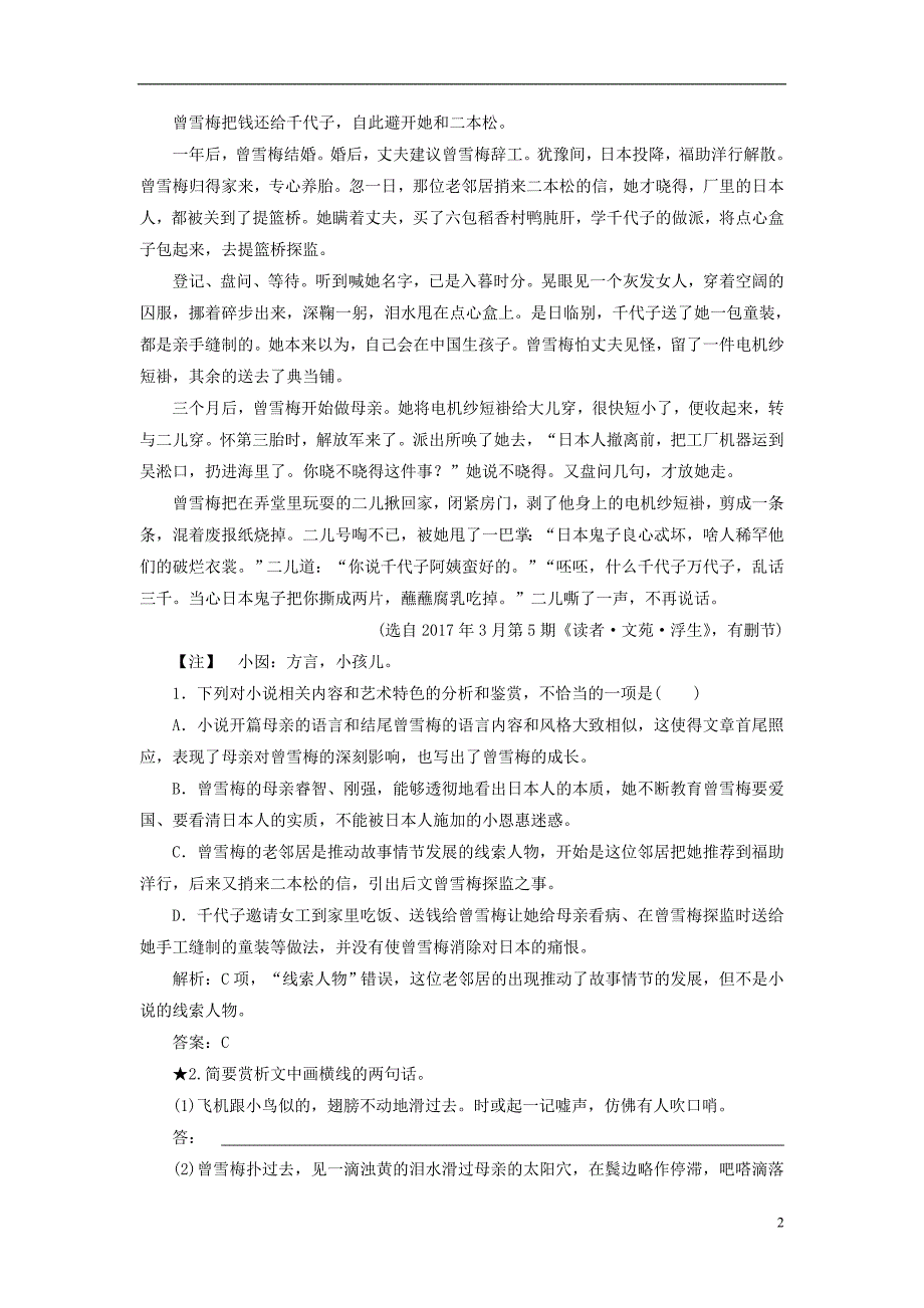 2019版高考语文一轮复习 板块一 专题二 第四讲 鉴赏小说的语言练习（含解析）新人教版.doc_第2页