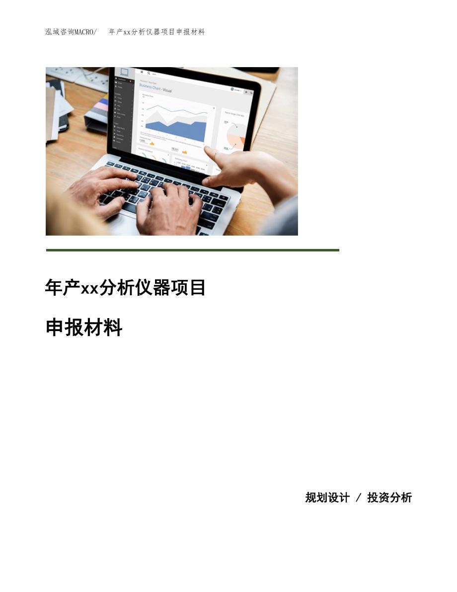 年产xx分析仪器项目申报材料_第1页