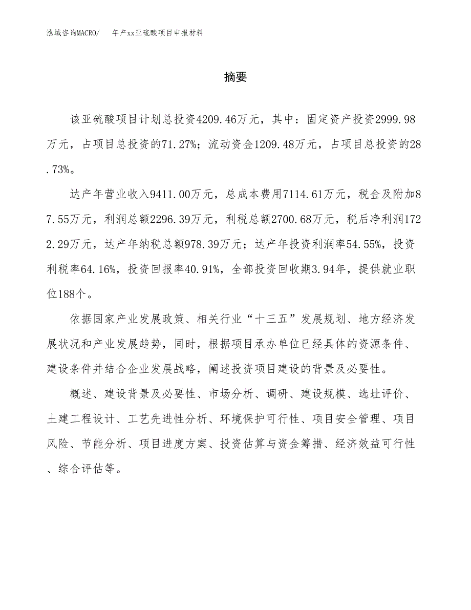 年产xx亚硫酸项目申报材料_第2页