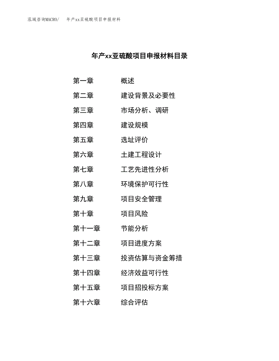 年产xx亚硫酸项目申报材料_第3页