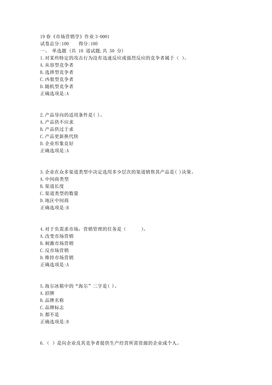 北京语言大学19年春《市场营销学》作业3满分答案1_第1页