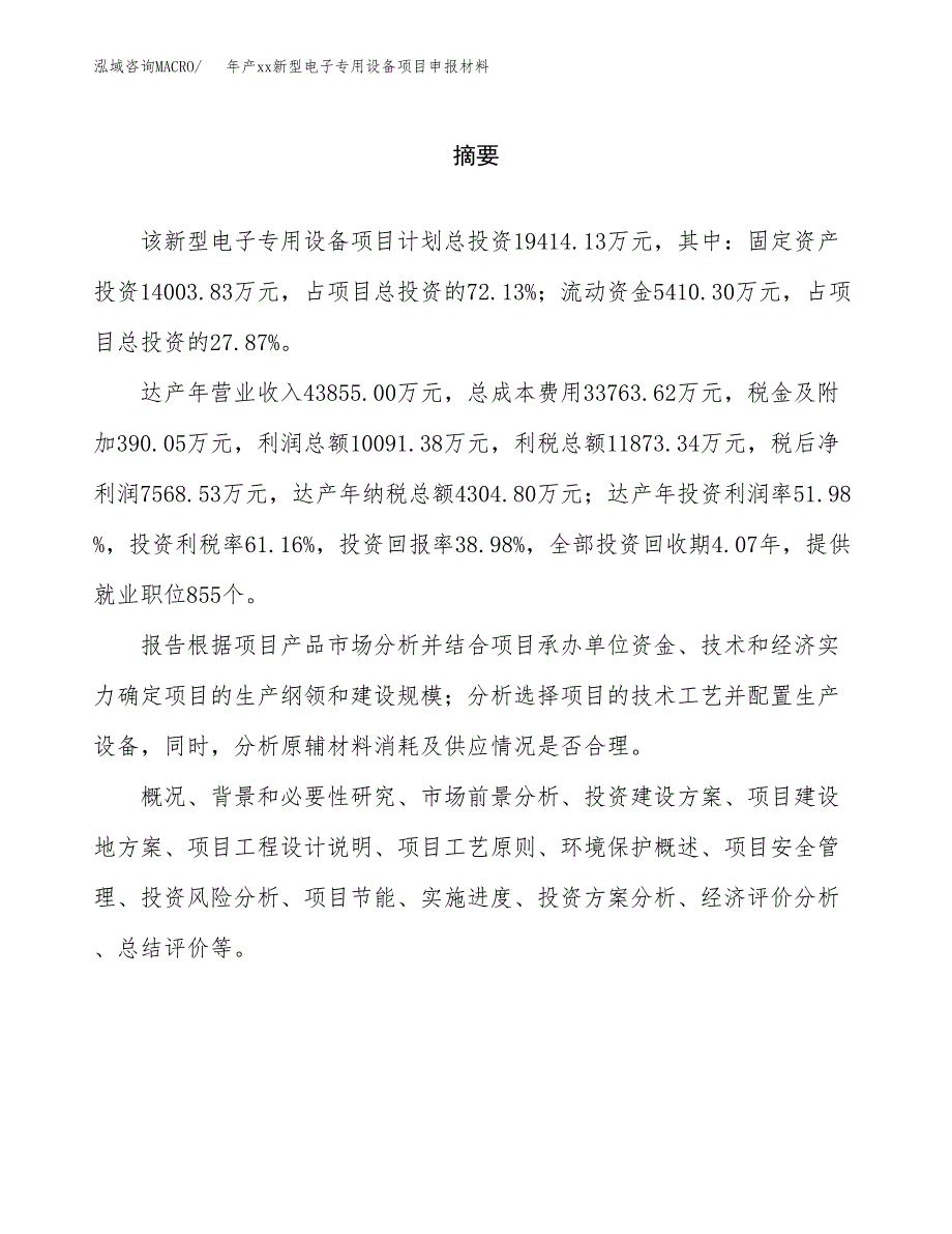 年产xx新型电子专用设备项目申报材料_第2页