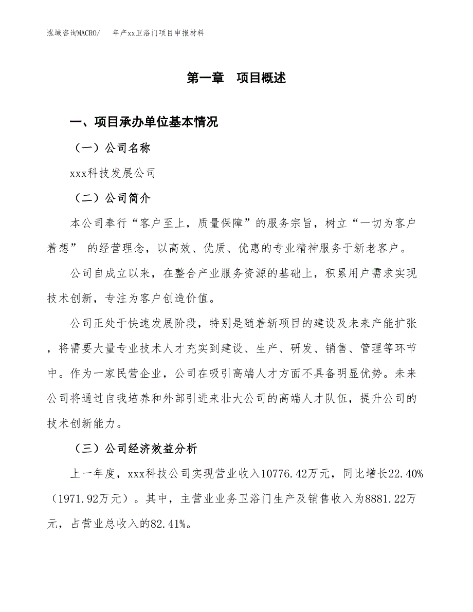 年产xx卫浴门项目申报材料_第4页