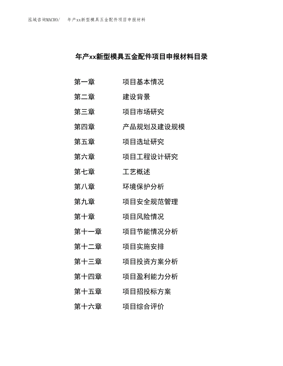 年产xx新型模具五金配件项目申报材料_第3页