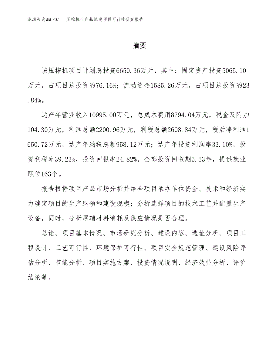 （模板）压榨机生产基地建项目可行性研究报告_第2页