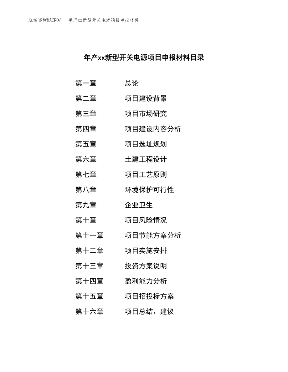 年产xx新型开关电源项目申报材料_第3页