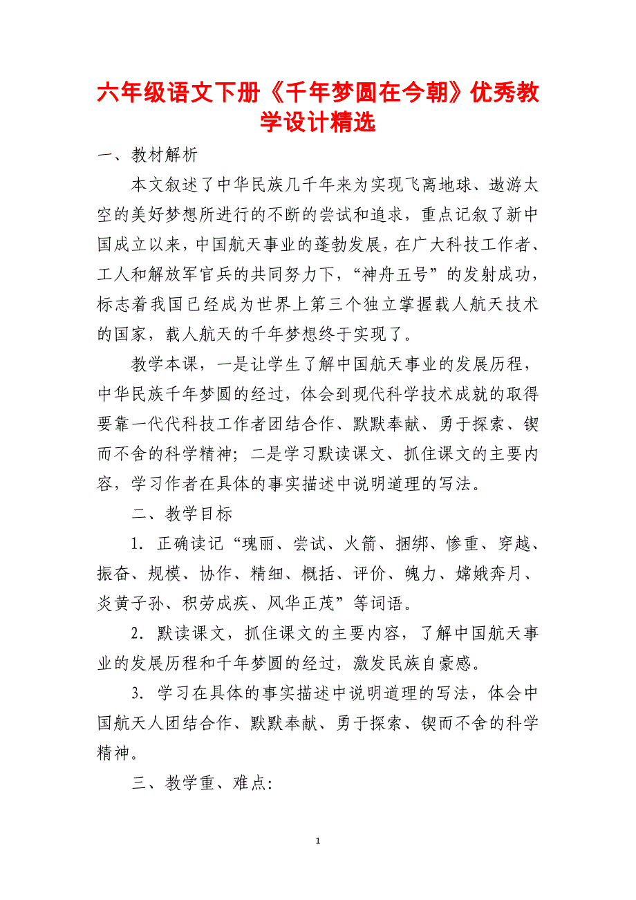 六年级语文下册《千年梦圆在今朝》优秀教学设计精选_第1页