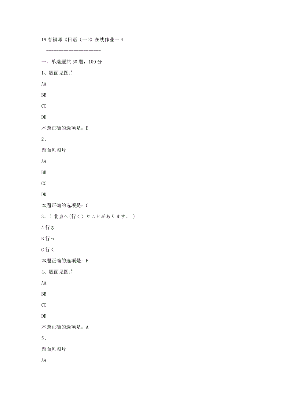 19春福师《日语（一）》在线作业一4满分答案_第1页