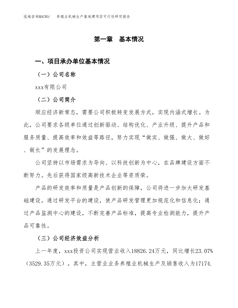 （模板）养殖业机械生产基地建项目可行性研究报告 (1)_第4页