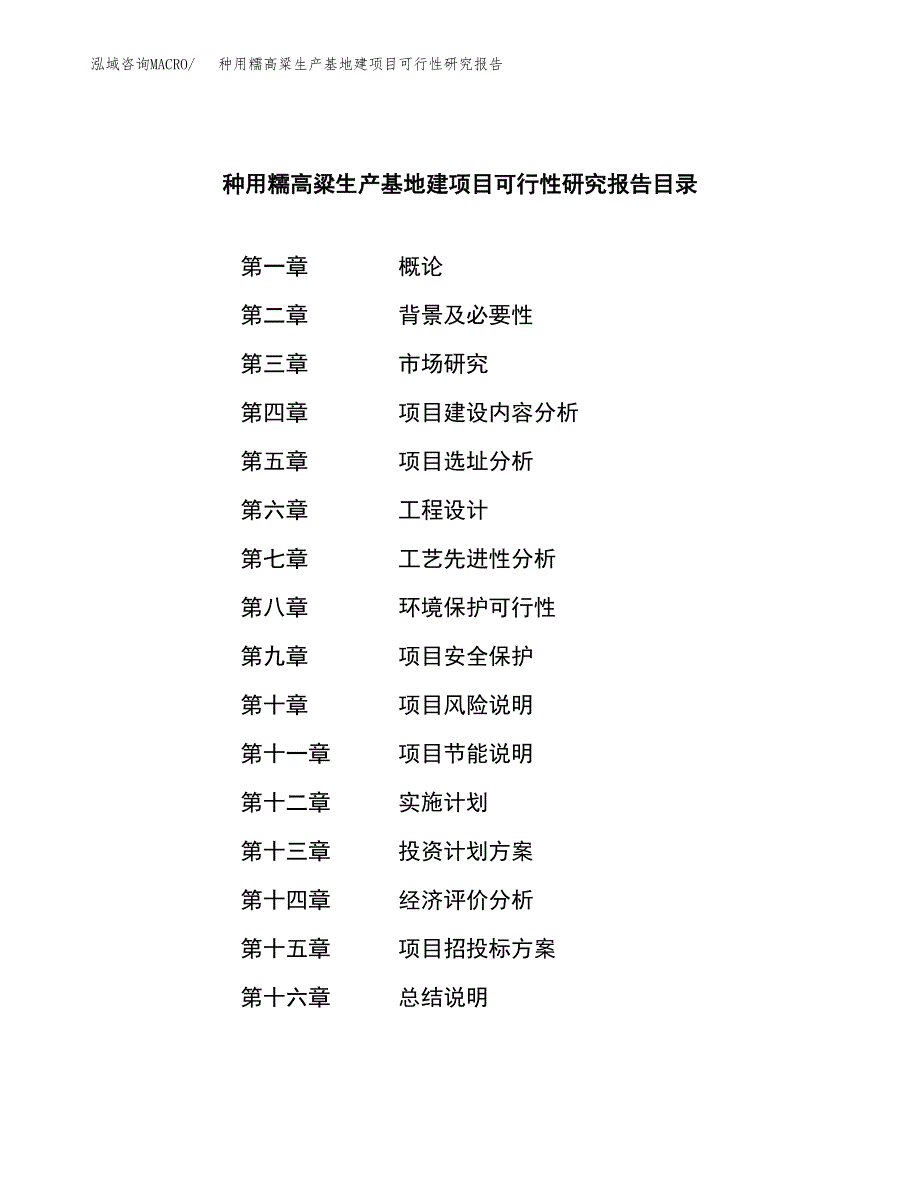 （模板）种用糯高粱生产基地建项目可行性研究报告_第3页