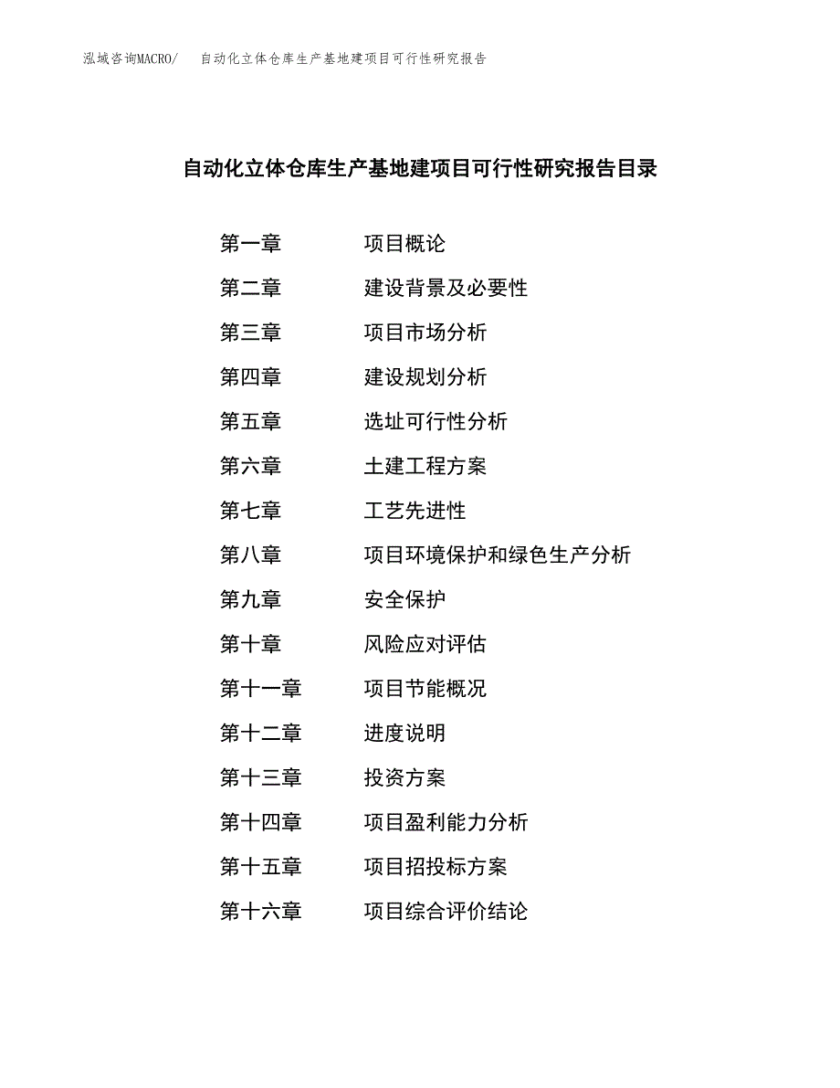 （模板）自动化立体仓库生产基地建项目可行性研究报告_第3页